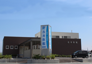 吉井医院